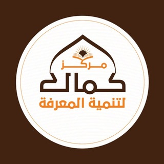 مركز كمال لتنمية المعرفة