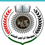 متوسطة أم ايمن للبنات