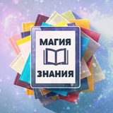 Магия Знания