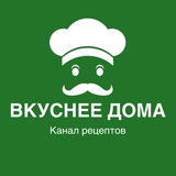 ВКУСНЕЕ ДОМА