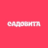 Садовита с Галиной Хигер