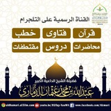القناة الرسمية لفضيلة الشيخ / عبدالله بن عثمان الذماري