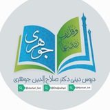 دروس علمی و دينی دكتر جوهری