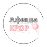 Афиша KPOP