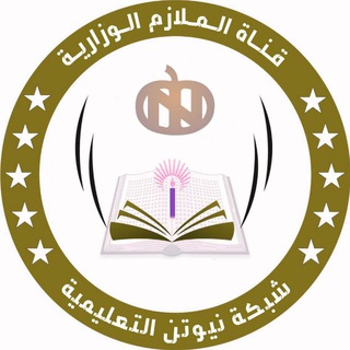 الملازم والنسخ الوزارية