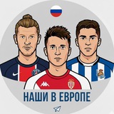 Наши в Европе | Футбол