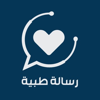 رسالة طبية 💌
