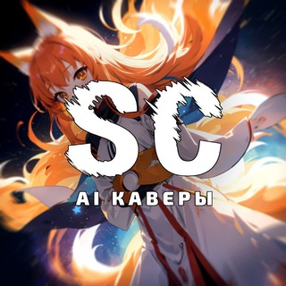 Senko Covers | AI Каверы