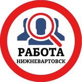 РАБОТА В НИЖНЕВАРТОВСКЕ