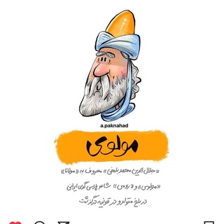 مولانا(غزلیات شمس ) 🌻