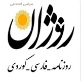 روزنامه روژان