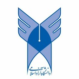دانشگاه آزاد اسلامی