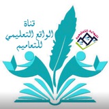 قــنــاة الواقع التعليمي للتعــــامــيم