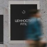 Fitil в большом городе