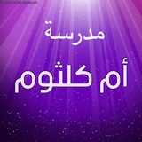 مدرسة أم كلثوم الابتدائية للبنات