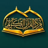 مركزُ القرآنِ الكريمِ مِنَ العتبةِ الكاظميةِ المُقدّسة