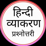 हिन्दी व्याकरण प्रश्नोत्तरी © / Hindi Grammar Quiz