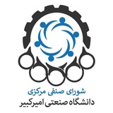 شورای صنفی دانشگاه صنعتی امیرکبیر