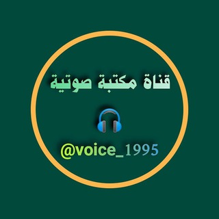 📗 مكتبة صوتية 🎧