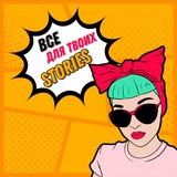 Тележка с идеями | stories 🧡