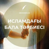 ИСЛАМДАҒЫ БАЛА ТӘРБИЕСІ