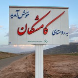 كانال اطلاع رساني كامشكان