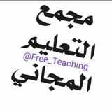 مجمع التعليم المجاني