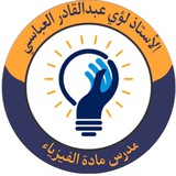 الفيزياء في خطوات( لؤي العباسي )