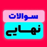 امتحان نهایی رایگان