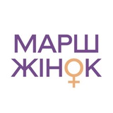 МАРШ ЖІНОК