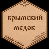 Крым-медок Бабы Капы