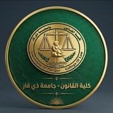 كلية القانون/ جامعة ذي قار