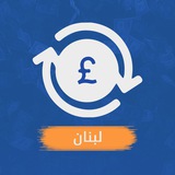 الليرة اللبنانية اليوم