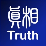 真相