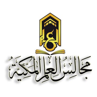 مجالس العلم المكية