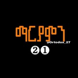 የኦርቶዶክስ ተዋሕዶ መዝሙር 🇪🇹