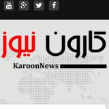 کارون نیوز