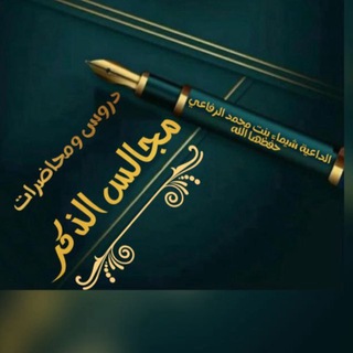 مجالس الذكر 🕌🕌