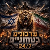 עדכונים ביטחוניים מתכונת חירום 24/7