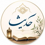 حــــدیثـــ | hadith