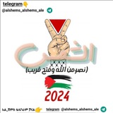 አል_ሸምስ alshems (Official iselamic Channel) الشمس 🇵🇸 <i class="emoji" style="background-image:url('//telegram.org/img/emoji/40/F09F87B5F09F87B8.png'