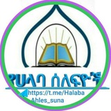 የሀላባ ዞንና አከባቢው ሰለፊዮች ቻነል