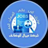 شركة ميرال للوضائف والعمل الحر