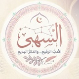 الـسُّـهَـى .