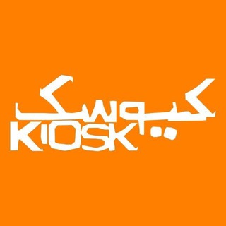 Kiosk The Band ✔