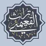 تراث القعيمي