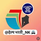 हेल्प पोलीस भरती_NK 🚨 🚔