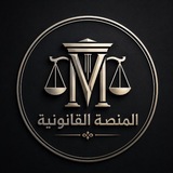 طـلبة القانون المرحلة الـرابعة ⚖️