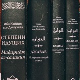 ✒ ИМАМ ИБН АЛЬ КАЙЙИМ