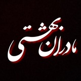 مادران بهشتی